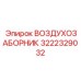 3222329032 ВОЗДУХОЗАБОРНИК Epiroc