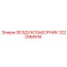 3222989518 ВОЗДУХОЗАБОРНИК Epiroc