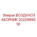 3222989518 ВОЗДУХОЗАБОРНИК Epiroc