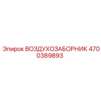 4700389893 ВОЗДУХОЗАБОРНИК Epiroc