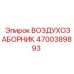 4700389893 ВОЗДУХОЗАБОРНИК Epiroc