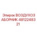 4812248321 ВОЗДУХОЗАБОРНИК Epiroc