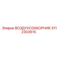 5112303615 ВОЗДУХОЗАБОРНИК Epiroc