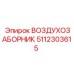 5112303615 ВОЗДУХОЗАБОРНИК Epiroc