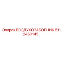 5112450145 ВОЗДУХОЗАБОРНИК Epiroc