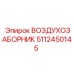 5112450145 ВОЗДУХОЗАБОРНИК Epiroc