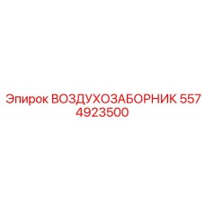 Система воздухозабора Epiroc 5574923500 для буровых установок