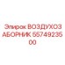 Система воздухозабора Epiroc 5574923500 для буровых установок