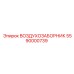 5590000739 ВОЗДУХОЗАБОРНИК Epiroc