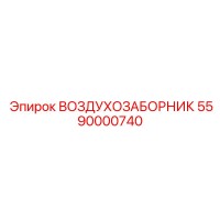 5590000740 ВОЗДУХОЗАБОРНИК Epiroc