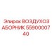5590000740 ВОЗДУХОЗАБОРНИК Epiroc