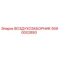 5590002893 ВОЗДУХОЗАБОРНИК Epiroc