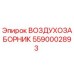 5590002893 ВОЗДУХОЗАБОРНИК Epiroc