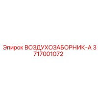 3717001072 ВОЗДУХОЗАБОРНИК-A (Epiroc)