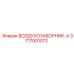 3717001072 ВОЗДУХОЗАБОРНИК-A (Epiroc)