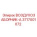 3717001072 ВОЗДУХОЗАБОРНИК-A (Epiroc)