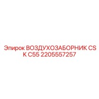 2205557257 ВОЗДУХОЗАБОРНИК CSK C55 Epiroc