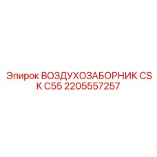 2205557257 ВОЗДУХОЗАБОРНИК CSK C55 Epiroc