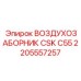 2205557257 ВОЗДУХОЗАБОРНИК CSK C55 Epiroc