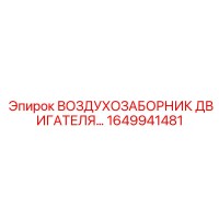 1649941481 ВОЗДУХОЗАБОРНИК ДВИГАТЕЛЯ Epiroc