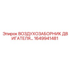 1649941481 ВОЗДУХОЗАБОРНИК ДВИГАТЕЛЯ Epiroc