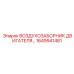 1649941481 ВОЗДУХОЗАБОРНИК ДВИГАТЕЛЯ Epiroc