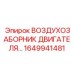 1649941481 ВОЗДУХОЗАБОРНИК ДВИГАТЕЛЯ Epiroc