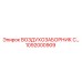 1092000909 ВОЗДУХОЗАБОРНИК С… Epiroc