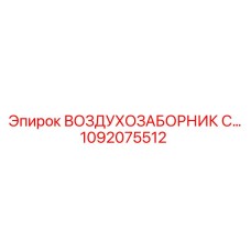 1092075512 ВОЗДУХОЗАБОРНИК С Epiroc