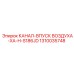 1310035748 КАНАЛ-ВПУСК ВОЗДУХА-XA-H-S186JD Epiroc