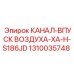 1310035748 КАНАЛ-ВПУСК ВОЗДУХА-XA-H-S186JD Epiroc