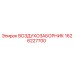 1626227700 ВОЗДУХОЗАБОРНИК Epiroc