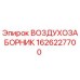 1626227700 ВОЗДУХОЗАБОРНИК Epiroc