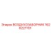 1626227701 ВОЗДУХОЗАБОРНИК Epiroc