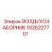 1626227701 ВОЗДУХОЗАБОРНИК Epiroc