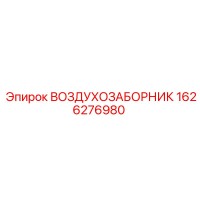 1626276980 ВОЗДУХОЗАБОРНИК Epiroc