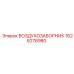 1626276980 ВОЗДУХОЗАБОРНИК Epiroc
