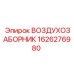 1626276980 ВОЗДУХОЗАБОРНИК Epiroc