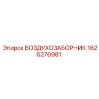 1626276981 ВОЗДУХОЗАБОРНИК Epiroc