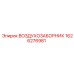 1626276981 ВОЗДУХОЗАБОРНИК Epiroc