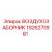 1626276981 ВОЗДУХОЗАБОРНИК Epiroc