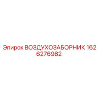 1626276982 ВОЗДУХОЗАБОРНИК Epiroc