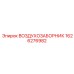 1626276982 ВОЗДУХОЗАБОРНИК Epiroc
