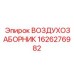 1626276982 ВОЗДУХОЗАБОРНИК Epiroc