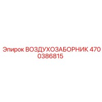 4700386815 ВОЗДУХОЗАБОРНИК Epiroc