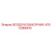 4700386815 ВОЗДУХОЗАБОРНИК Epiroc