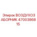 4700386815 ВОЗДУХОЗАБОРНИК Epiroc