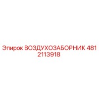 4812113918 ВОЗДУХОЗАБОРНИК Epiroc