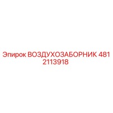4812113918 ВОЗДУХОЗАБОРНИК Epiroc