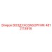 4812113918 ВОЗДУХОЗАБОРНИК Epiroc